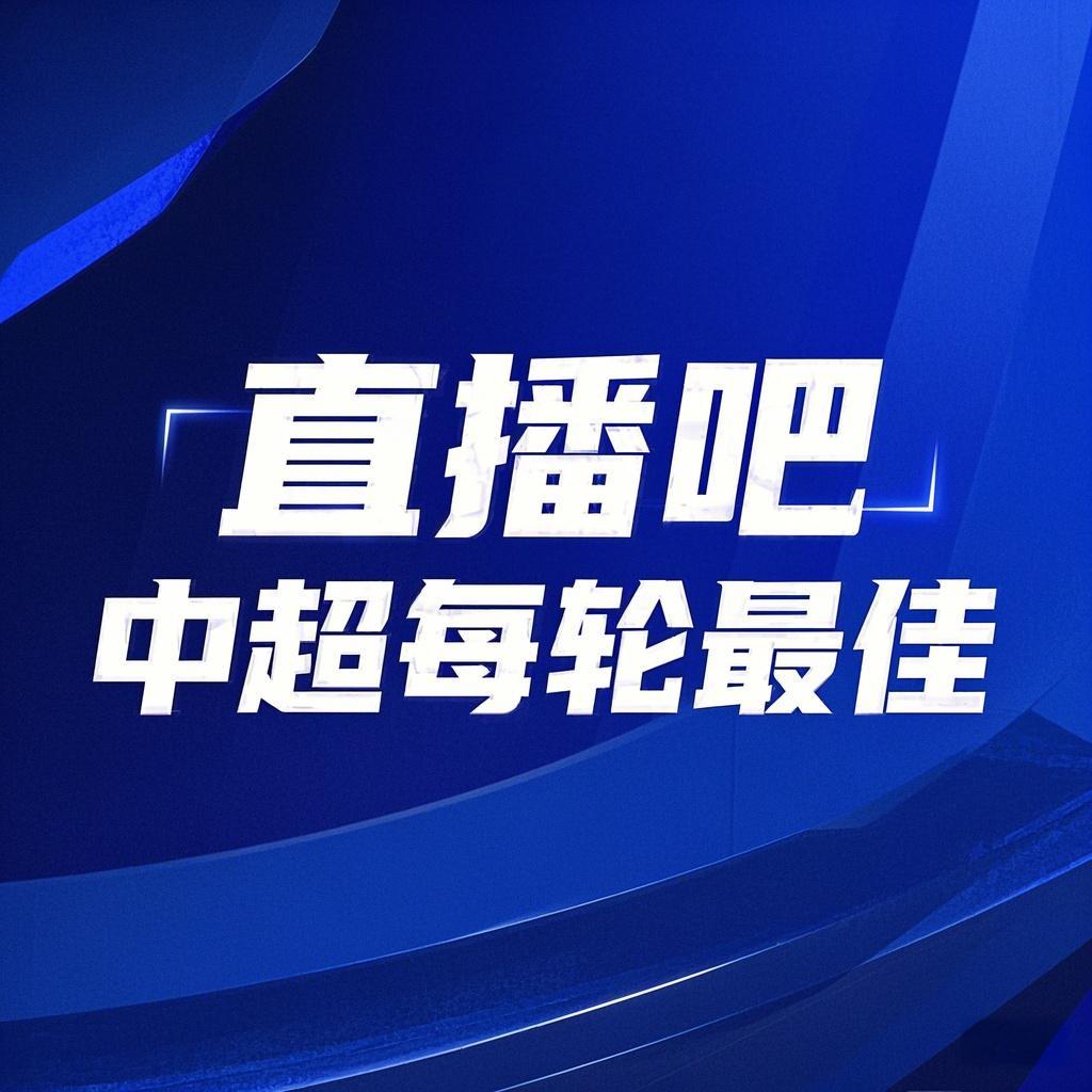 你的投票，定义英雄！【直播吧】中超第5轮最佳球员评选开启